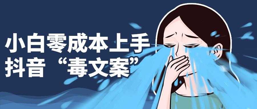 小白零成本上手<strong>抖音</strong>“毒文案”