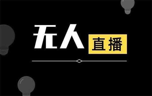 <strong>抖音</strong>无人直播详细拆解及流程