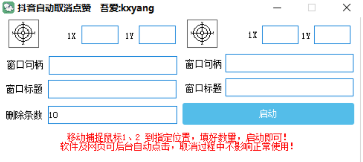 <strong>抖音</strong>自动取消点赞软件 PC版（支持后台运行）