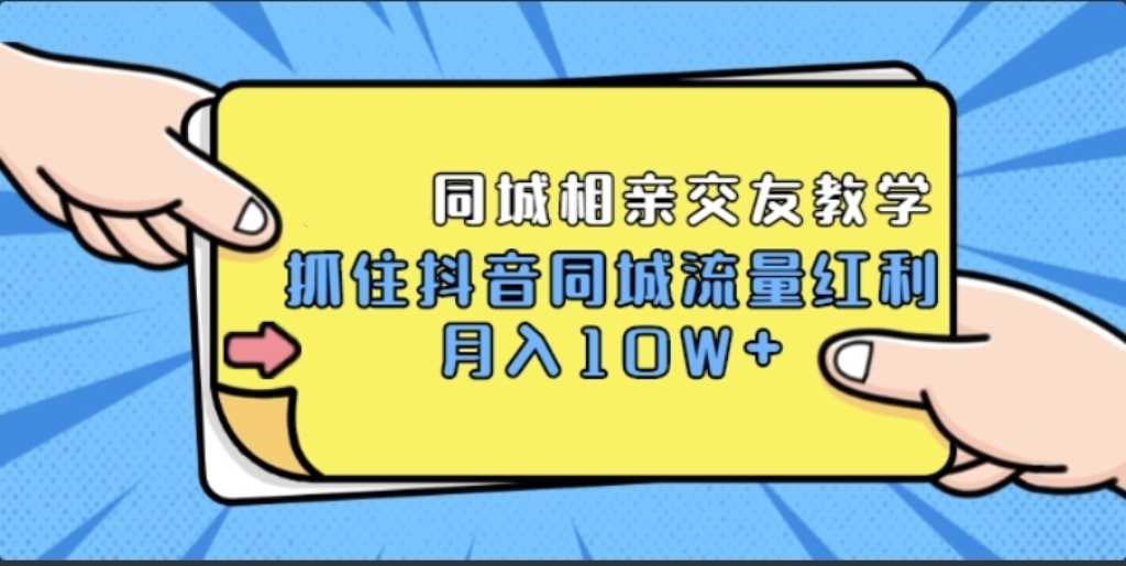 <strong>抖音</strong>同城相亲交友教学，抓住<strong>抖音</strong>同城流量红利
