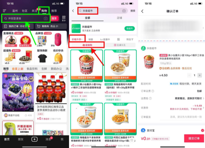 <strong>抖音</strong>超市0.01元撸实物包邮