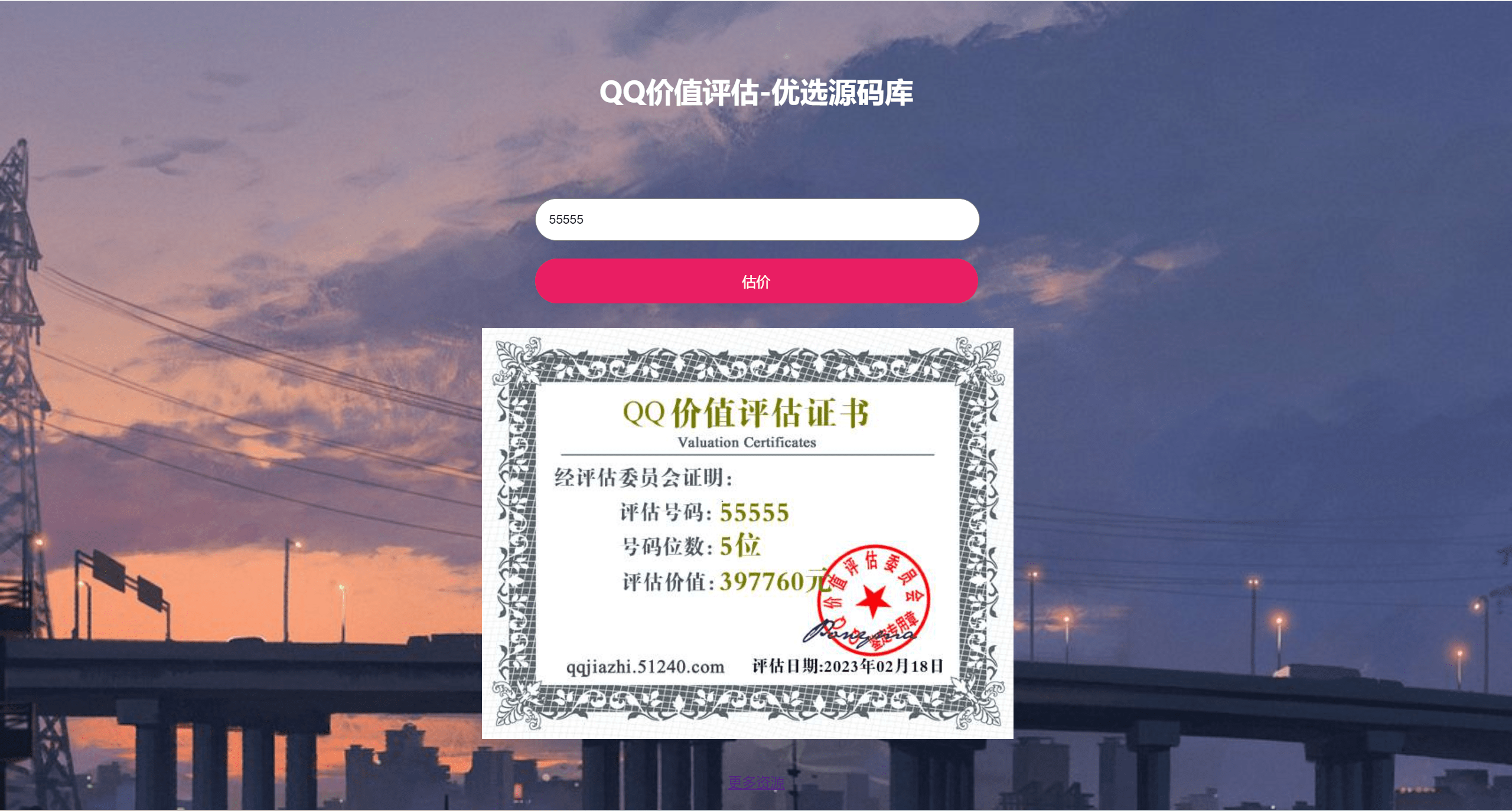 <strong>抖音</strong>最近很火的QQ在线价值评估网站源码(qq价值在线评估)