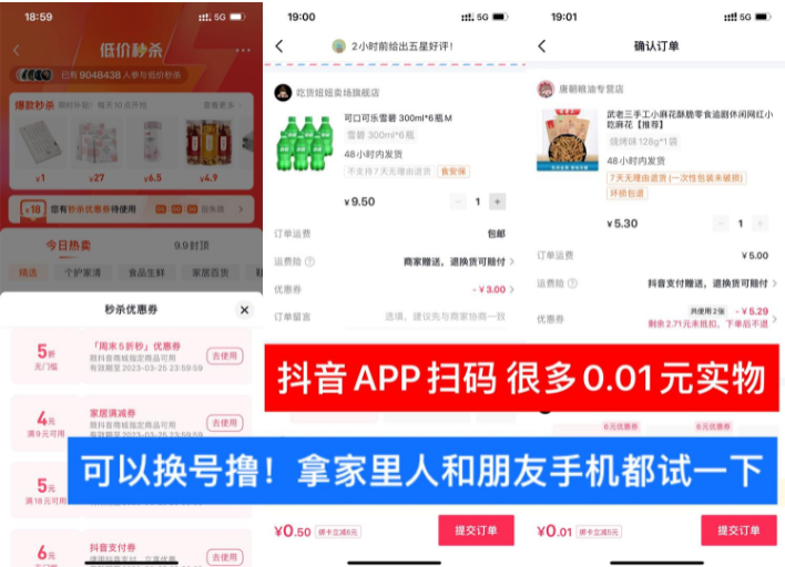 <strong>抖音</strong>低价秒杀部分人0.01擼实物