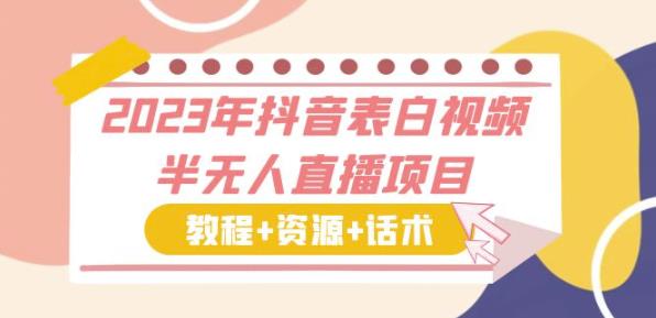 2023年<strong>抖音</strong>表白视频半无人直播资源