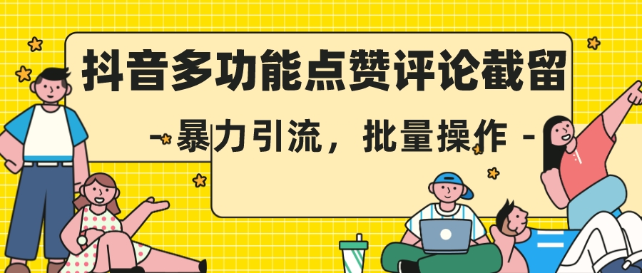 首发<strong>抖音</strong>多界面点赞评论截留术，无论在哪都能截留