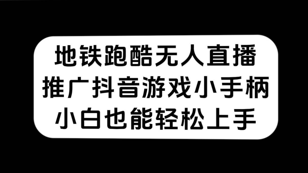 地铁跑酷无人直播，推广<strong>抖音</strong>游戏小手柄，小白也能轻松上手