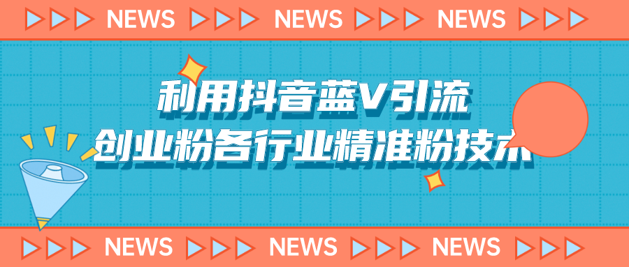 【揭秘】利用<strong>抖音</strong>蓝V引流创业粉各行业精准粉技术（附脚本）