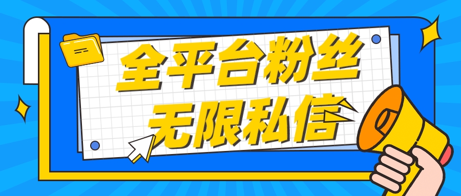 【首发】全平台粉丝无限私信（<strong>抖音</strong>，快手，小红书，视频号等）
