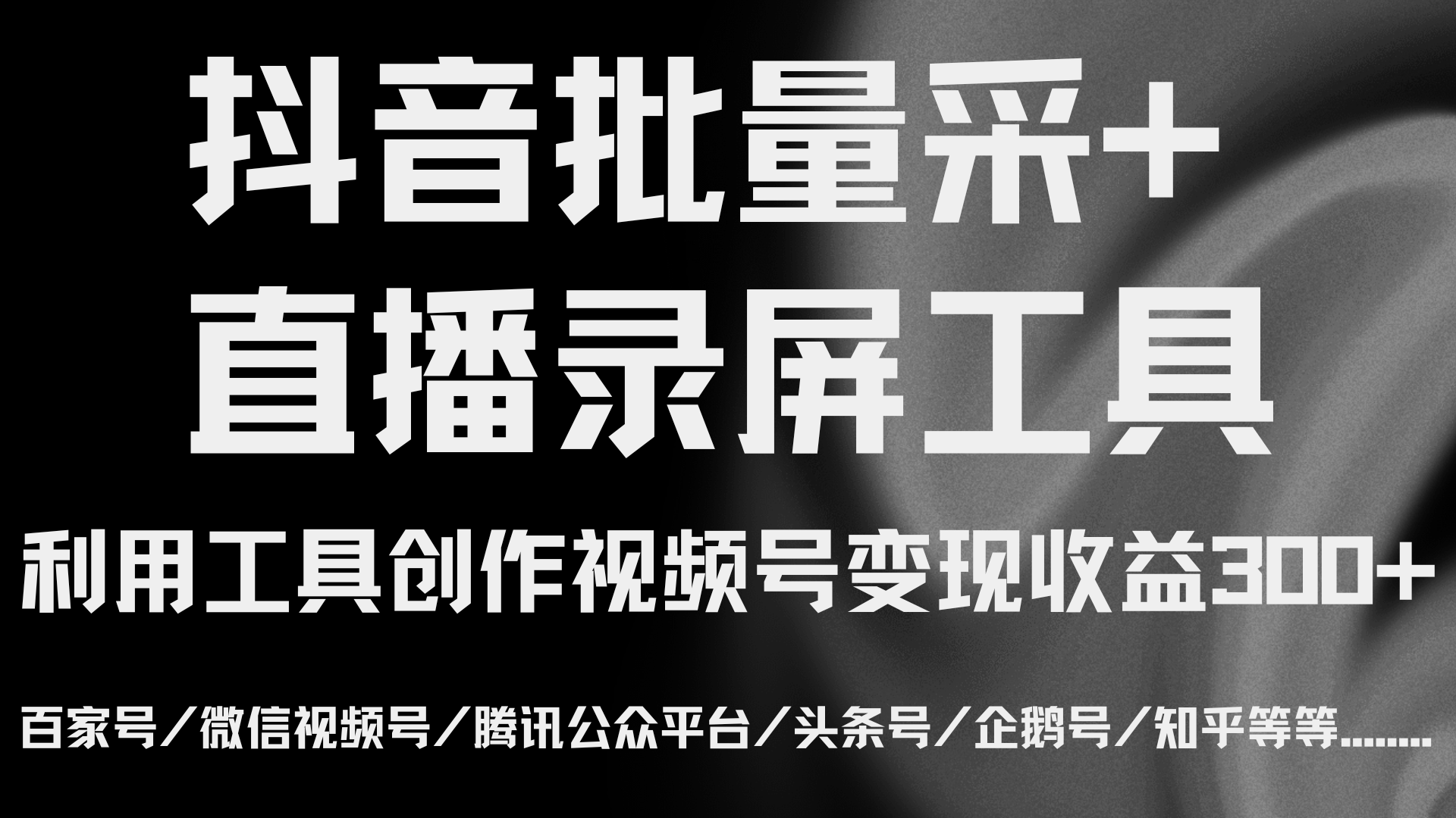 <strong>抖音</strong>批量采集下载+后台直播录屏工具