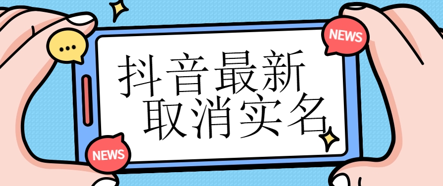 【独家首发】<strong>抖音</strong>最新取消实名方法