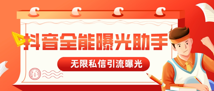 【首发】<strong>抖音</strong>曝光助手，多功能曝光全面引流