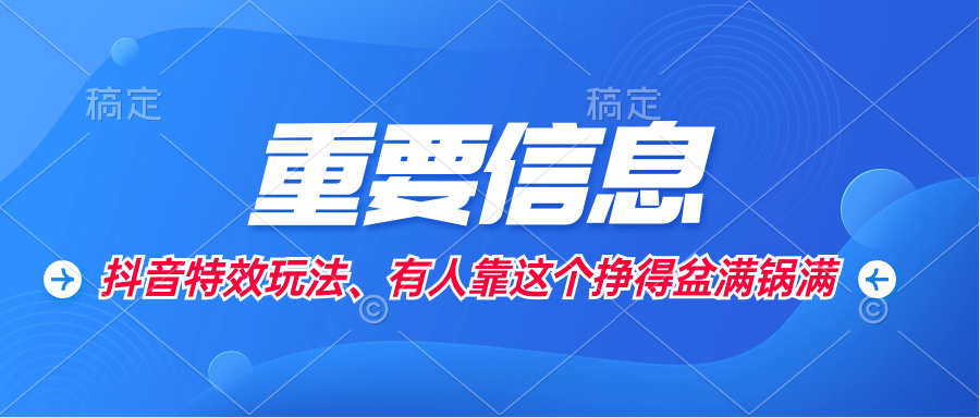 外面卖1280的<strong>抖音</strong>特效制作教程