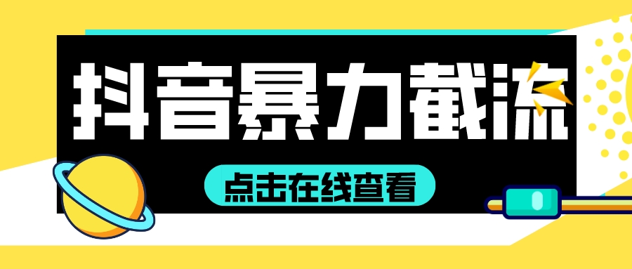 <strong>抖音</strong>最新B力截流教程,超多细节防止封号