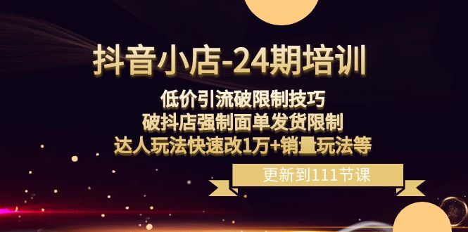 <strong>抖音</strong>小店-24期：低价引流破限制技巧，破抖店强制面单发货限制，达人玩法