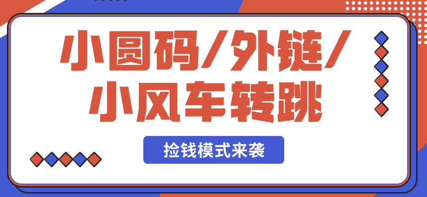 <strong>抖音</strong>小圆码/小风车玩法—单日变现1000+