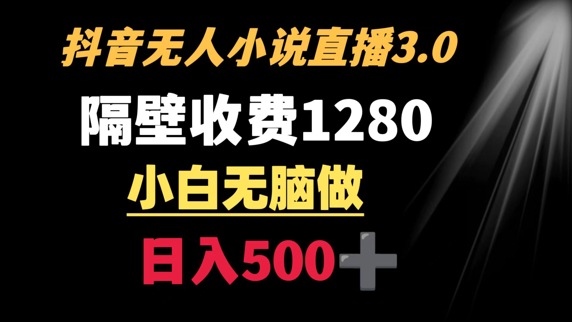 <strong>抖音</strong>小说无人3.0玩法 隔壁收费1280 轻松日入500+