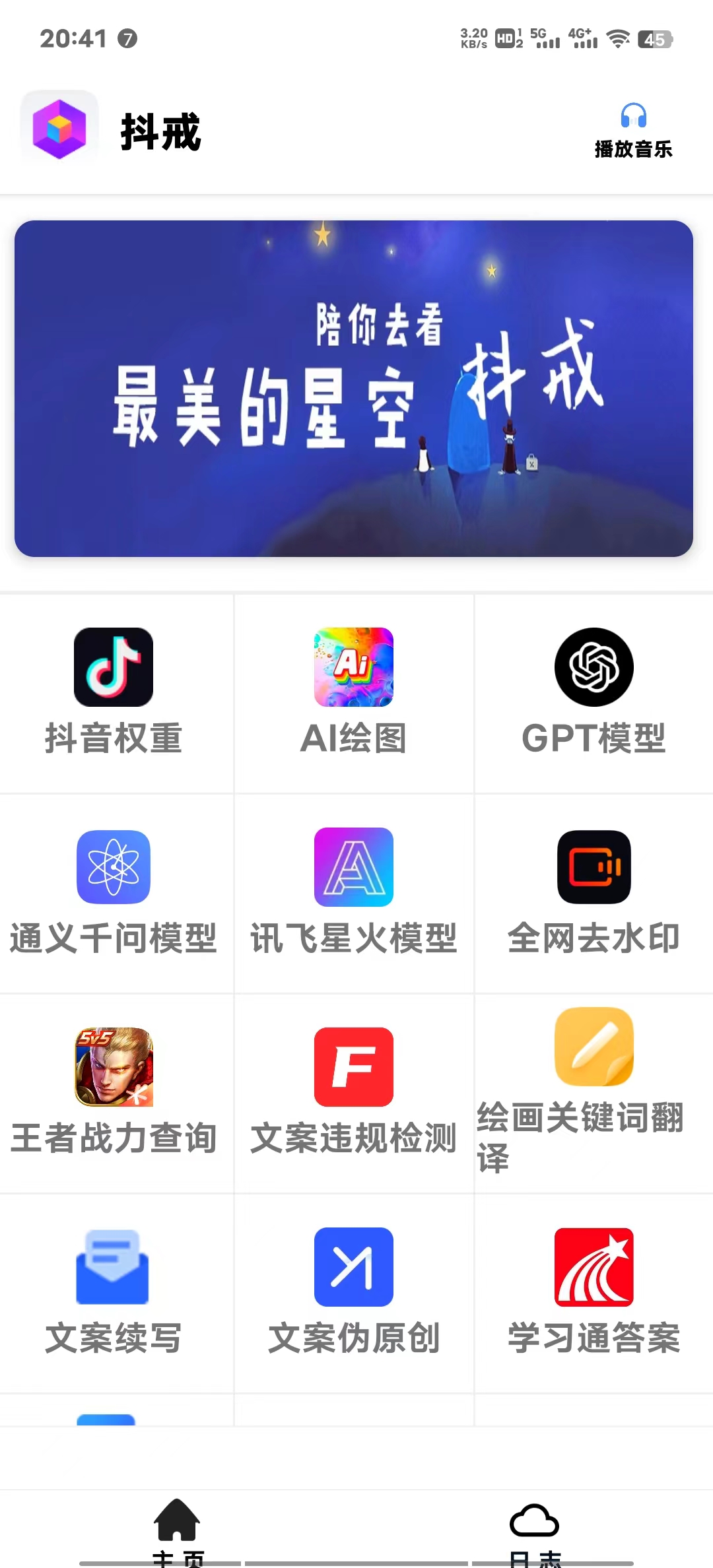 抖戒安卓版_<strong>抖音</strong>查权重_AI绘图问答模型等
