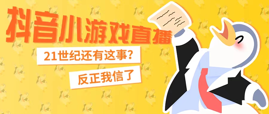 新风口<strong>抖音</strong>小游戏直播，每天只需要2小时， 日入200+,最适合小白，保姆式教学