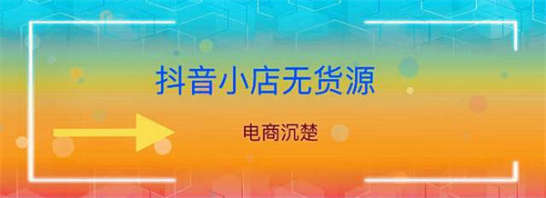 <strong>抖音</strong>真的好做吗？<strong>抖音</strong>小店无货源操作细节全面解析