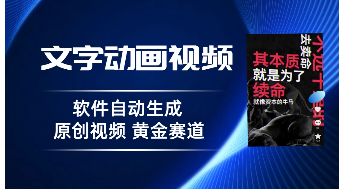 普通人切入<strong>抖音</strong>的黄金赛道，软件自动生成文字动画视频，3天15个作品涨粉5000