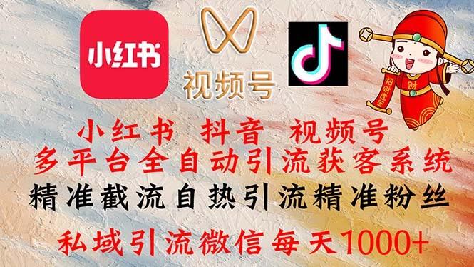 小红书，<strong>抖音</strong>，视频号多平台全自动引流获客系统 精准截流自热引流精准粉丝，私域引流微信每天1000+