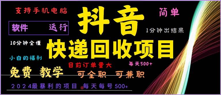 <strong>抖音</strong>快递回收，2024年最暴利项目，小白容易上手。一分钟学会
