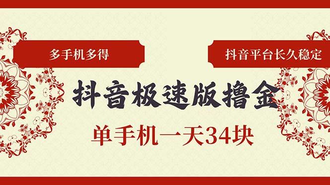 <strong>抖音</strong>极速版撸金 单手机一天34块 多手机多得 <strong>抖音</strong>平台长期稳定