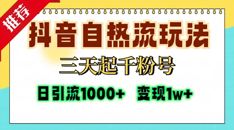 <strong>抖音</strong>自热流打法，三天起千粉号，单视频十万播放量，日引精准粉1000+