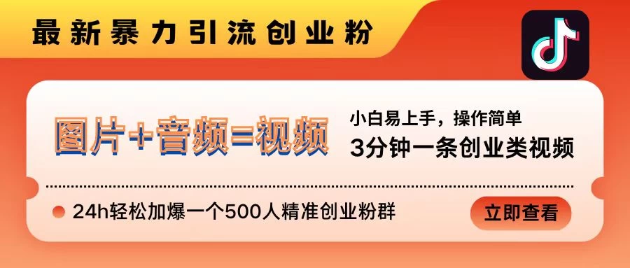 <strong>抖音</strong>最新暴力引流创业粉，3分钟一条创业类视频，24h轻松加爆一个500人精准创业粉群【揭秘】