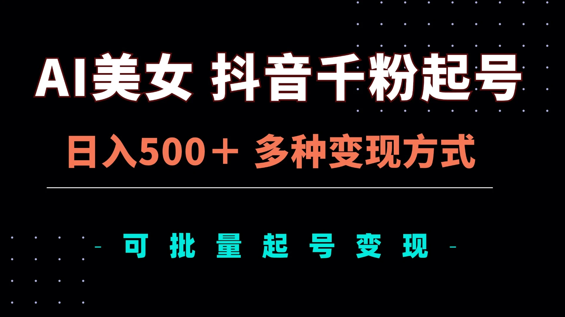 AI美女<strong>抖音</strong>千粉起号玩法，日入500＋，多种变现方式，可批量矩阵起号出售