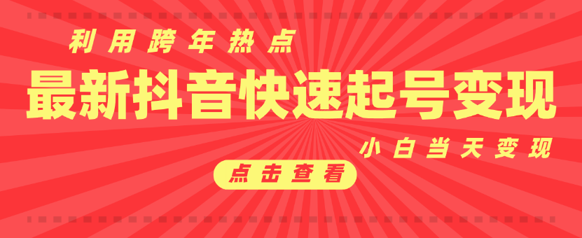 <strong>抖音</strong>目前最火跨年热点当天起号，新号第一条作品直接破万，小白当天见效果转化变现 