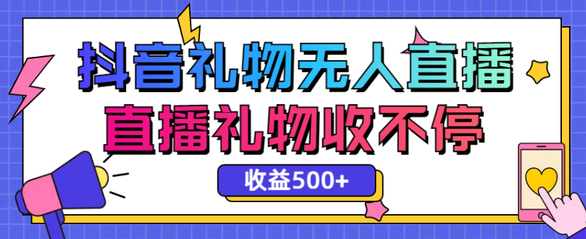 最新<strong>抖音</strong>礼物无人直播，礼物收不停，单日收益500+ 