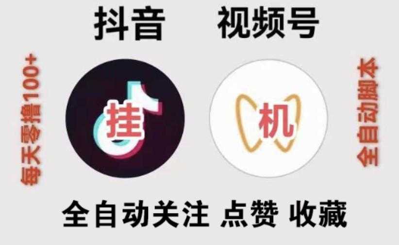 2025最新视频号全自动挂机项目，全网单价最高，可无限放大批量操作，直接躺赚 