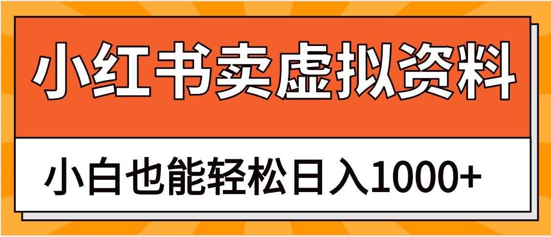 <strong>抖音</strong>小红书卖虚拟资料矩阵操作、日入1000+
