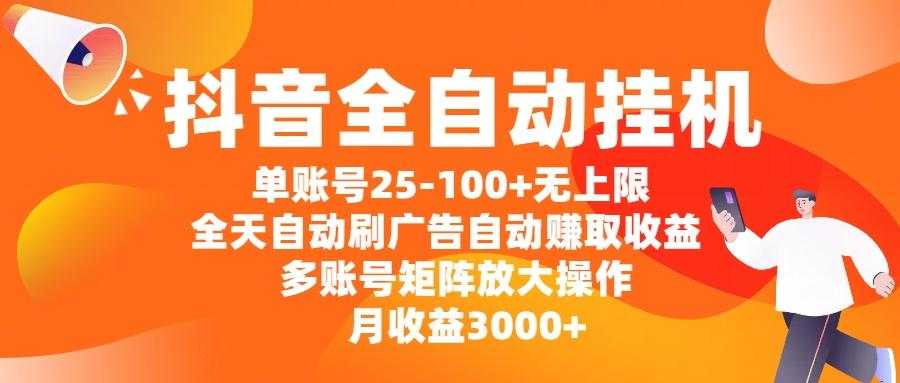 <strong>抖音</strong>全自动挂机，单账号25-100+无上限，全天自动刷广告，自动赚取收益，多账号矩阵放大操作，月收益3000+