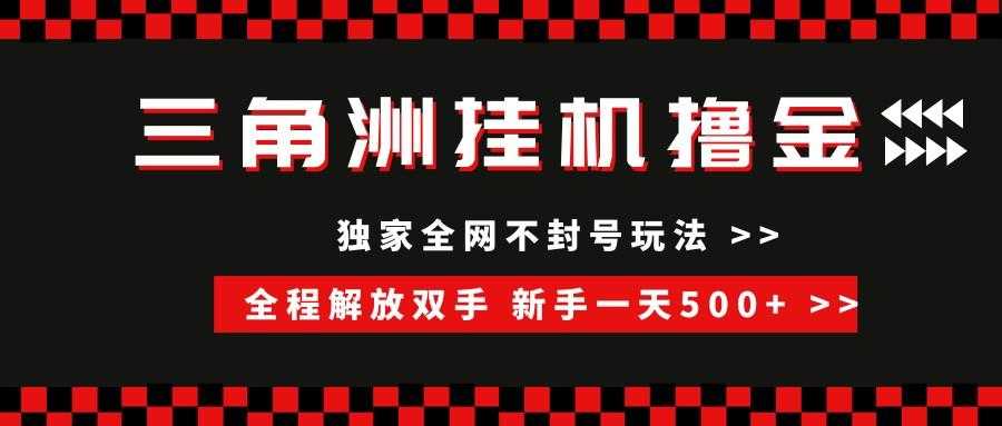 三角洲全自动挂机，独家不封号玩法，单窗口20+，新手小白轻松一天500+，无脑搬砖