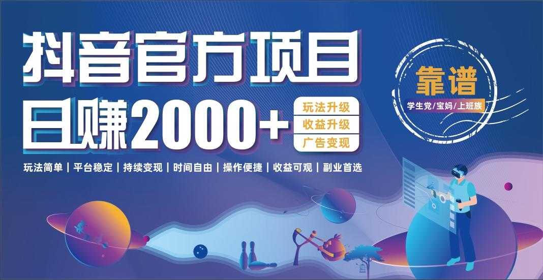 <strong>抖音</strong>官方项目，日收益2000+暴利逆袭
