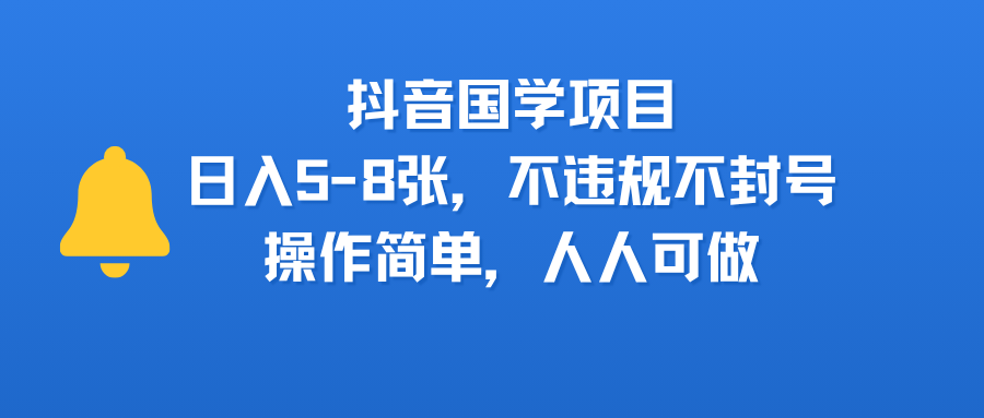 <strong>抖音</strong>国学项目，日入5-8张，不违规不封号，操作简单，人人可做