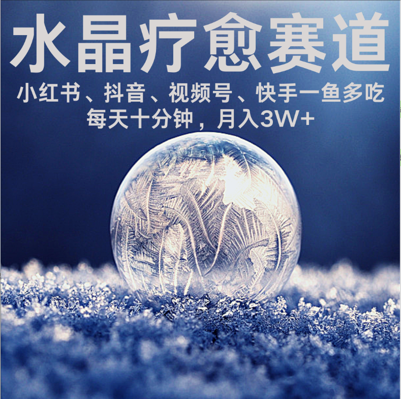 水晶疗愈赛道 小红书 蝴蝶号 <strong>抖音</strong> 快手都可做 每日轻松十分钟 月赚米3W+ 抓紧冲！