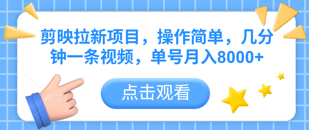 剪映拉新项目，操作简单，几分钟一条视频，单号月入8000+