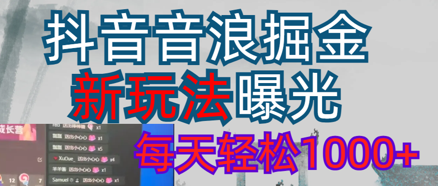 <strong>抖音</strong>直播掘金新玩法每天轻松1000＋