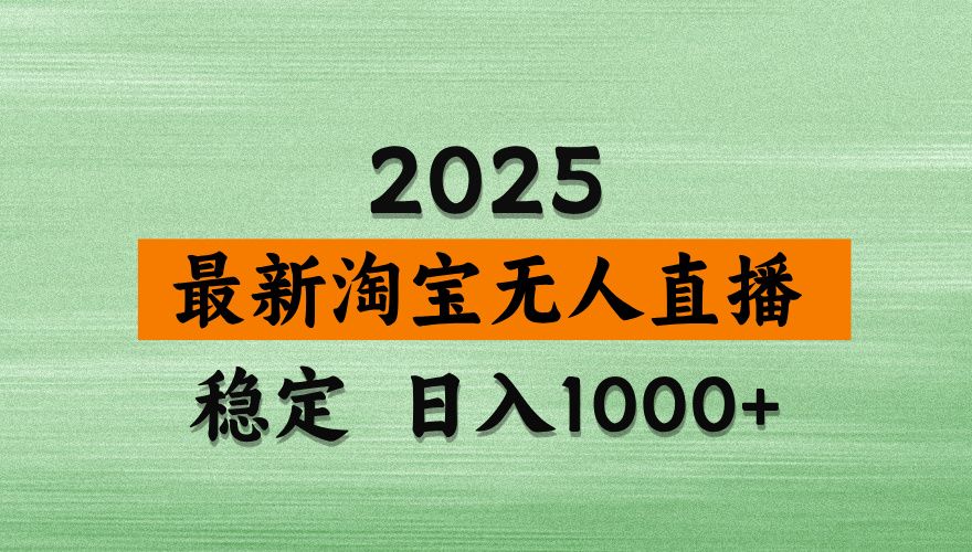 淘宝无人直播带货【最新】，日入2K，独家软件技术，无违规，操作无难度，长期稳定【揭秘】