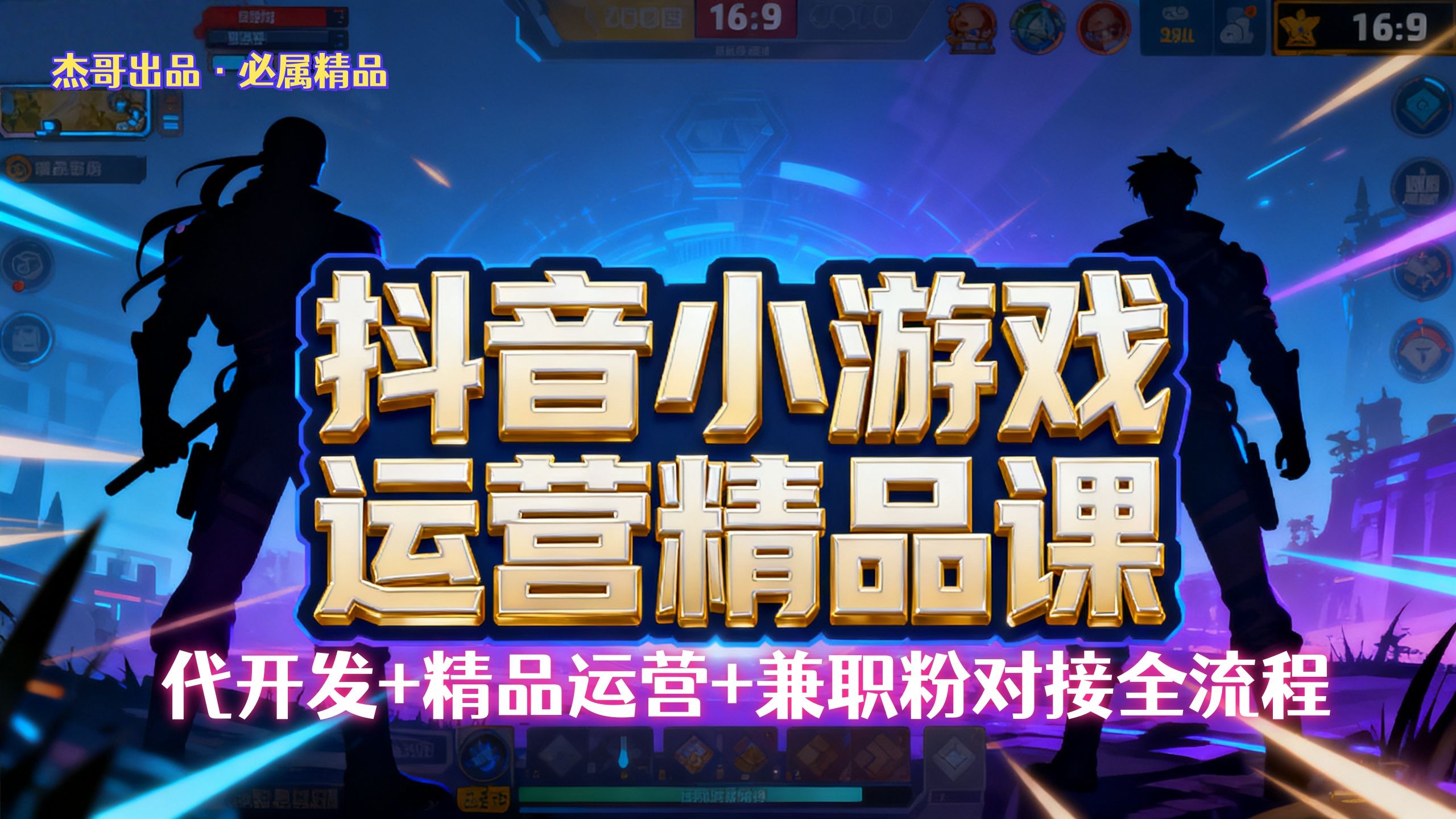 【<strong>抖音</strong>小游戏精品运营课】小白也可以操作，杰哥带你从0开始学小游戏运营，操作简单，长期稳定，日盈利500+，可工作室矩阵放大。