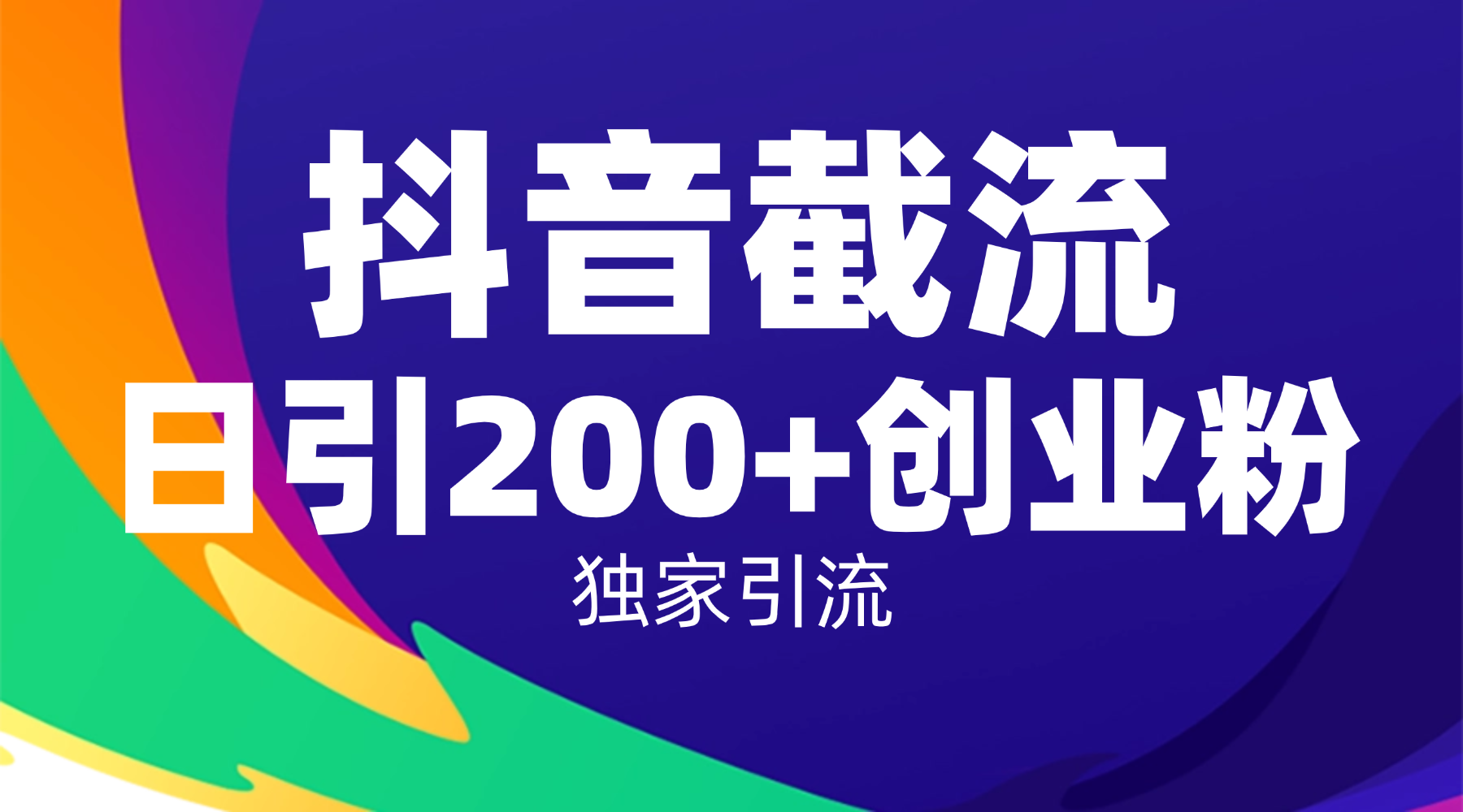 <strong>抖音</strong>截流技术，精准日引200+创业粉，操作简单附赠全流程详细资料
