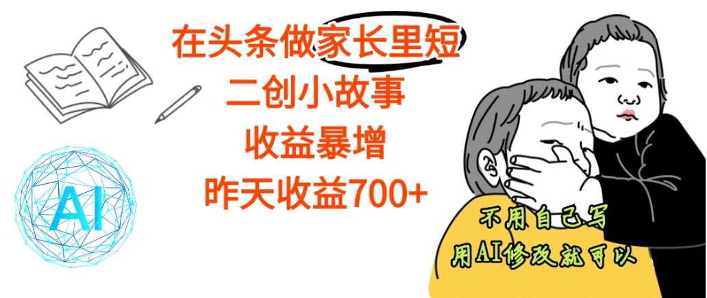 【天呐】在头条做家长里短二创小故事，收益暴增，昨天收益700+
