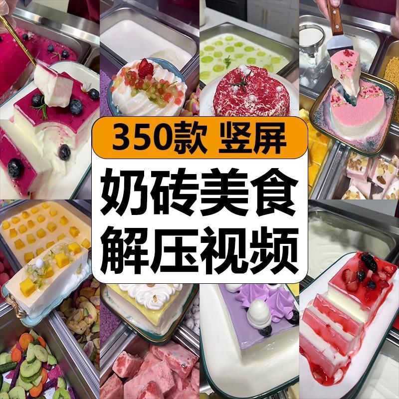 创意奶砖美食甜品甜点小吃减解压短视频<strong>抖音</strong>小说推文素材高清竖屏