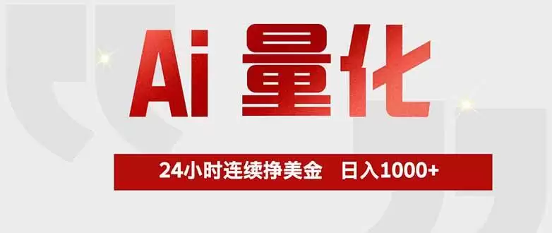 Ai量化，全天不间断挣美金，，小白轻松操作，日入1000+
