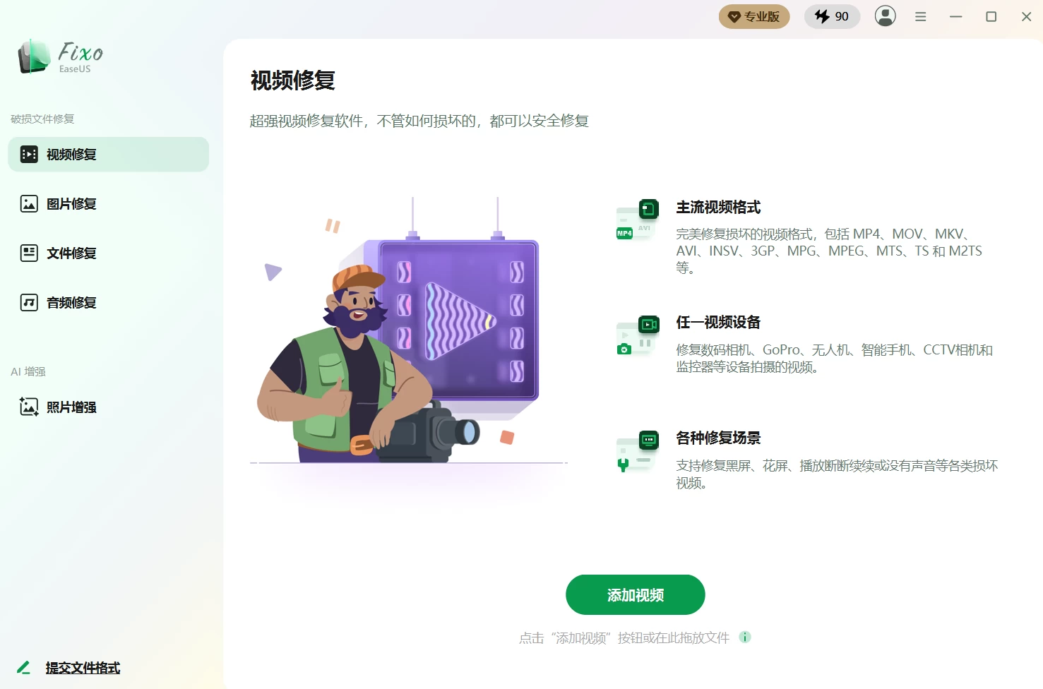 EaseUS Fixo 易我视频文件修复软件 v4.3.0 Build 20260518 中文破解版
