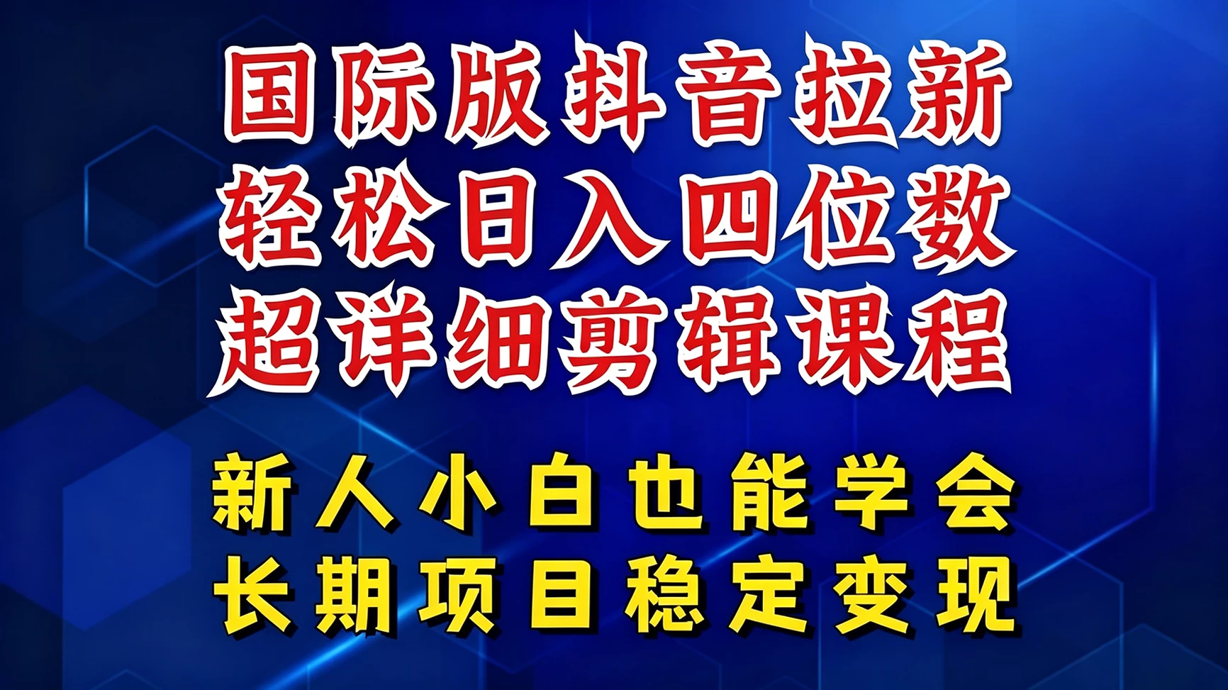 国际版抖音拉新，剪映，醒图，豆包等多玩法教程，长期可做的项目，轻松日入四位数