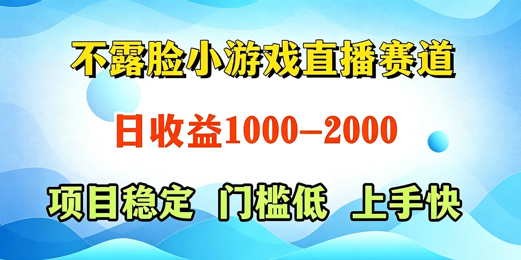 不露脸小游戏直播赛道，日收益500-1k+，可全自动AI玩，可脚本玩，可真人玩，项目稳定，上手快